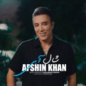 دانلود آهنگ افشین خان شال آبی
